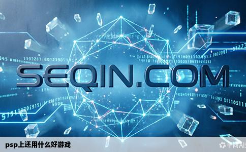 psp上还用什么好游戏