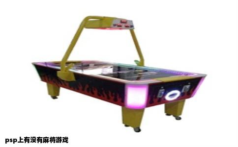 psp上有没有麻将游戏