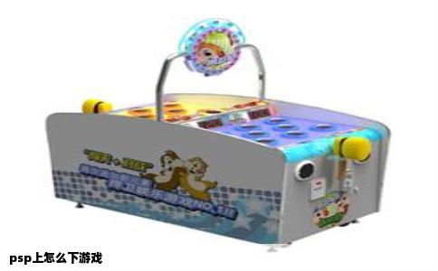 psp上怎么下游戏