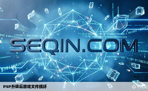 PSP升级后游戏文件损坏