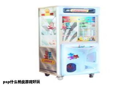 psp什么枪战游戏好玩