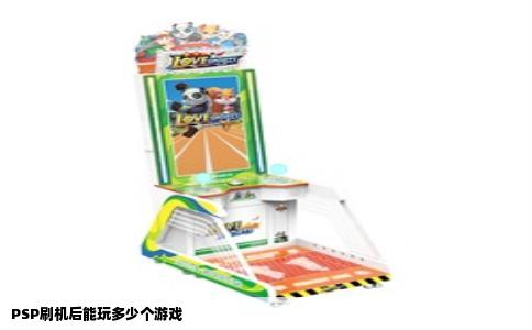 PSP刷机后能玩多少个游戏