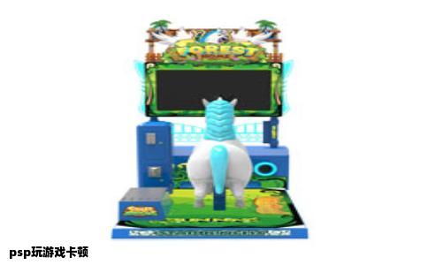 psp玩游戏卡顿
