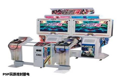 PSP玩游戏时断电