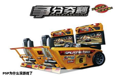 PSP为什么没游戏了