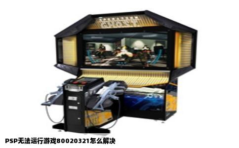 PSP无法运行游戏80020321怎么解决