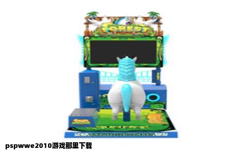 pspwwe2010游戏那里下载