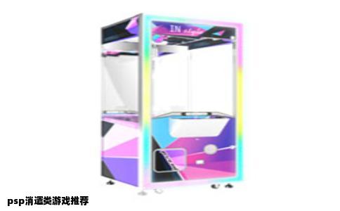 psp消遣类游戏推荐