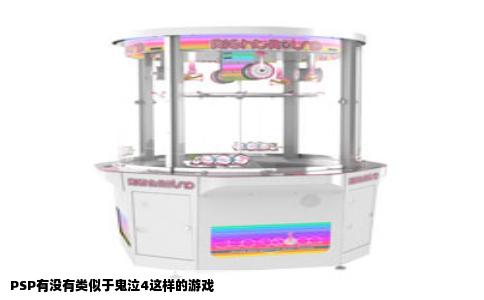 PSP有没有类似于鬼泣4这样的游戏