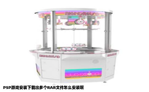 PSP游戏安装下载出多个RAR文件怎么安装啊