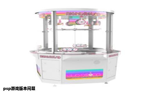 psp游戏版本问题