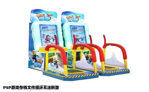 PSP游戏存档文件损坏无法删除