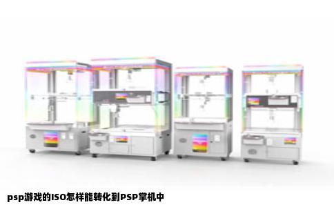 psp游戏的ISO怎样能转化到PSP掌机中
