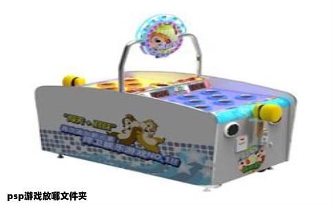 psp游戏放哪文件夹