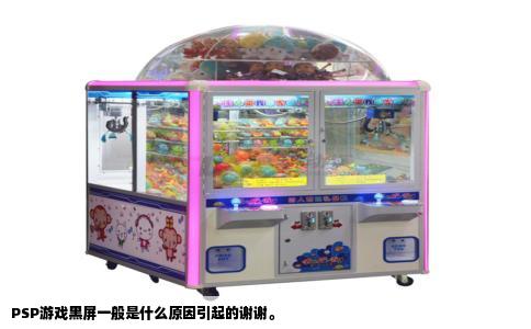 PSP游戏黑屏一般是什么原因引起的谢谢。