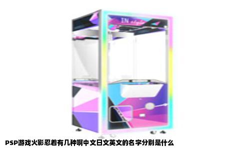 PSP游戏火影忍着有几种啊中文日文英文的名字分别是什么