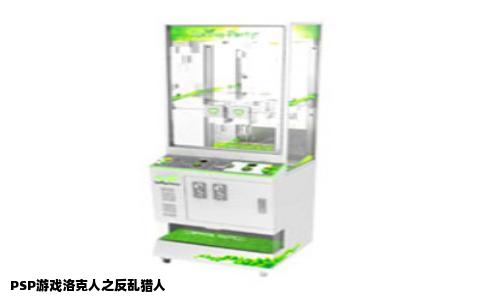 PSP游戏洛克人之反乱猎人