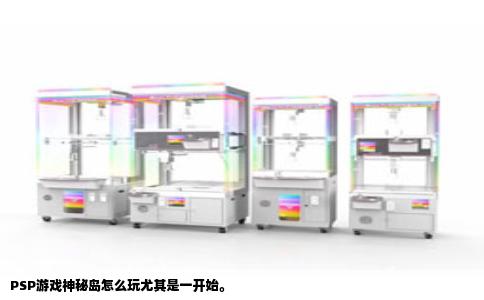 PSP游戏神秘岛怎么玩尤其是一开始。