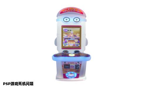PSP游戏死机问题