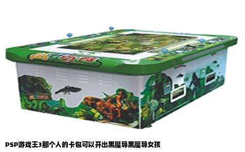 PSP游戏王3那个人的卡包可以开出黑魔导黑魔导女孩