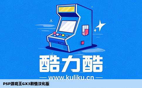 PSP游戏王GX3剧情汉化版