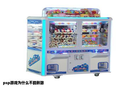 psp游戏为什么不能删除