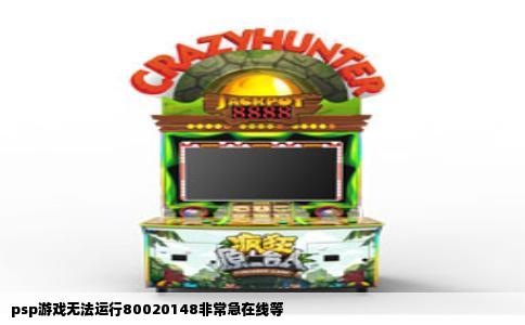 psp游戏无法运行80020148非常急在线等