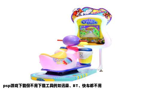 psp游戏下载但不用下载工具例如讯雷、BT、快车都不用