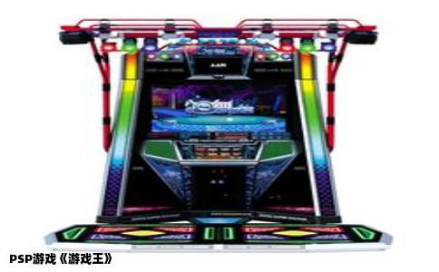 PSP游戏《游戏王》