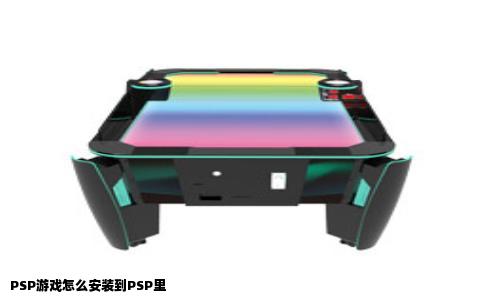 PSP游戏怎么安装到PSP里