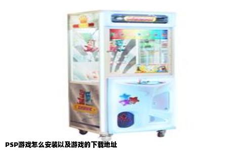 PSP游戏怎么安装以及游戏的下载地址
