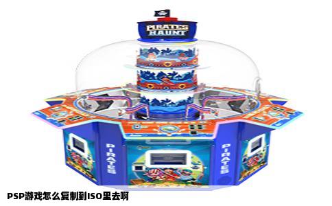 PSP游戏怎么复制到ISO里去啊