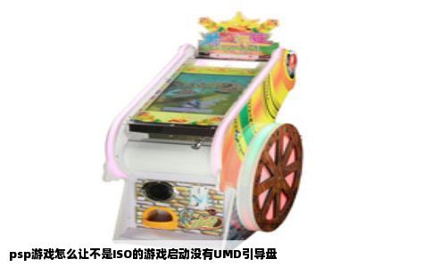 psp游戏怎么让不是ISO的游戏启动没有UMD引导盘