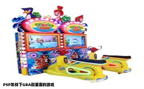 PSP怎样下GBA和里面的游戏