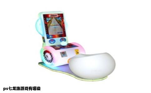 ps七龙珠游戏有哪些