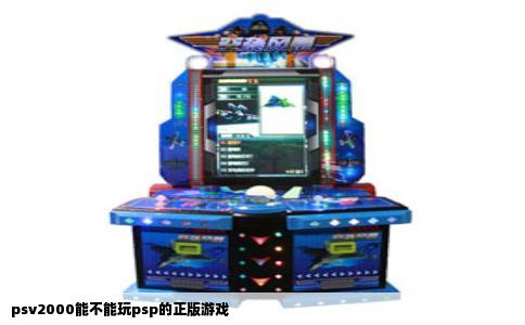 psv2000能不能玩psp的正版游戏