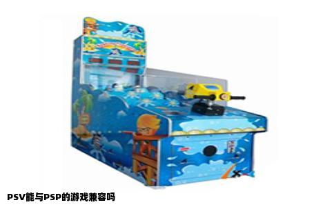 PSV能与PSP的游戏兼容吗