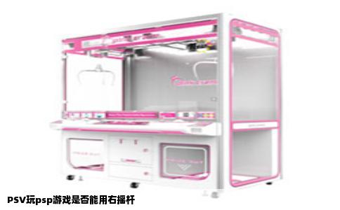 PSV玩psp游戏是否能用右摇杆