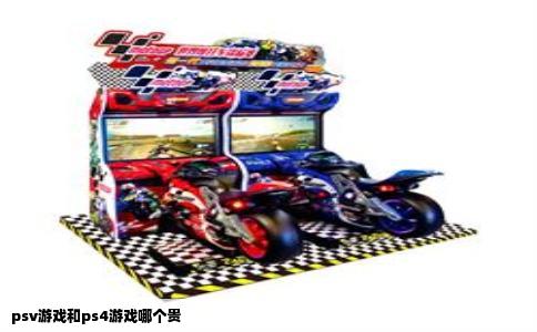 psv游戏和ps4游戏哪个贵