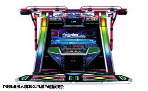 PS做动漫人物怎么沟黑色轮廓线条