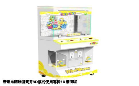 普通电脑玩游戏开3D模式使用哪种3D眼镜呢