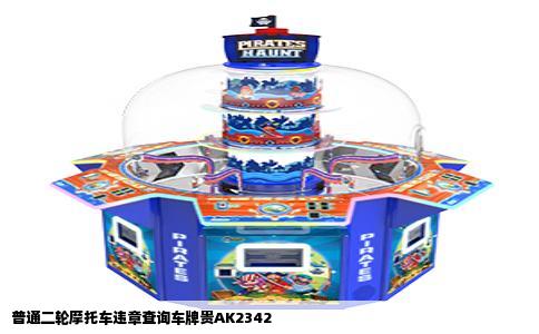 普通二轮摩托车违章查询车牌贵AK2342