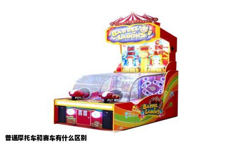 普通摩托车和赛车有什么区别