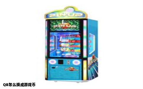 QB怎么换成游戏币