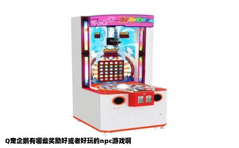 Q宠企鹅有哪些奖励好或者好玩的npc游戏啊