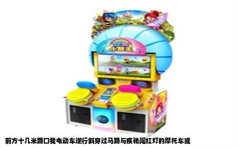 前方十几米路口我电动车逆行斜穿过马路与疾驰闯红灯的摩托车或