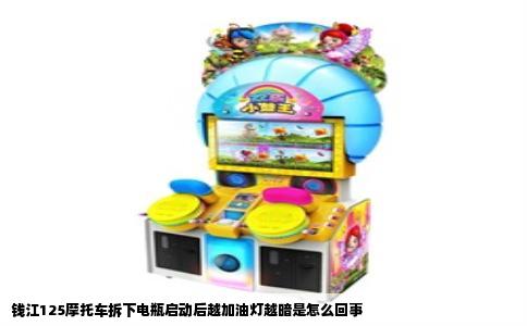 钱江125摩托车拆下电瓶启动后越加油灯越暗是怎么回事