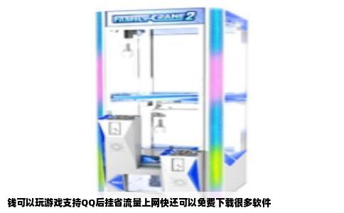 钱可以玩游戏支持QQ后挂省流量上网快还可以免费下载很多软件