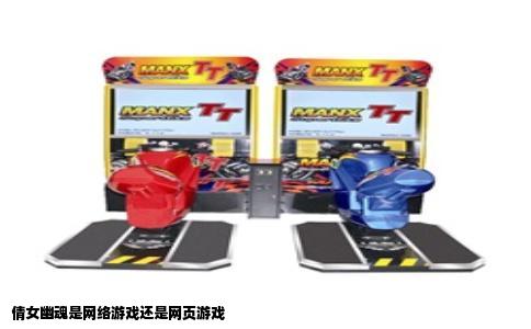 倩女幽魂是网络游戏还是网页游戏