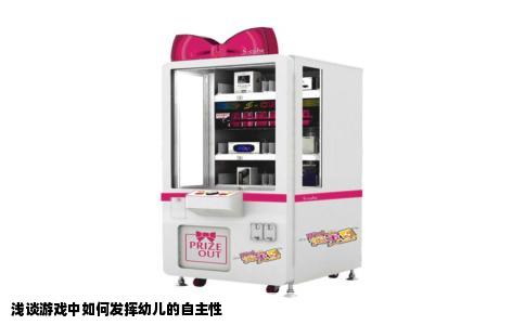 浅谈游戏中如何发挥幼儿的自主性